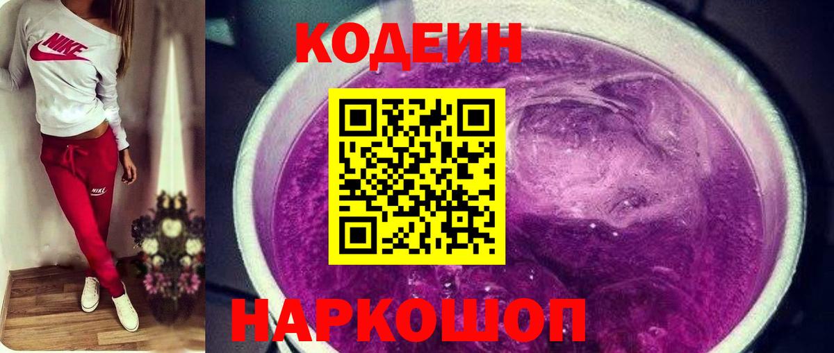 Кодеин Purple Drank  Вход с VPN  Джанкой 